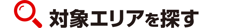 対象エリア