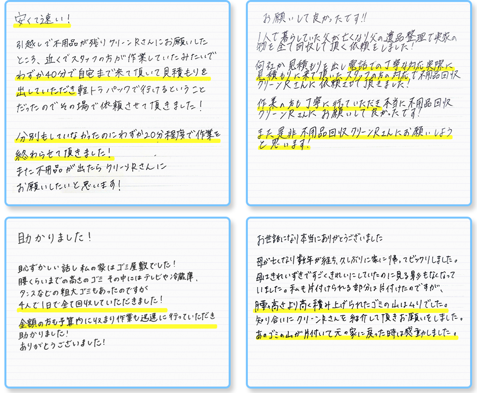 お客様の喜びの声