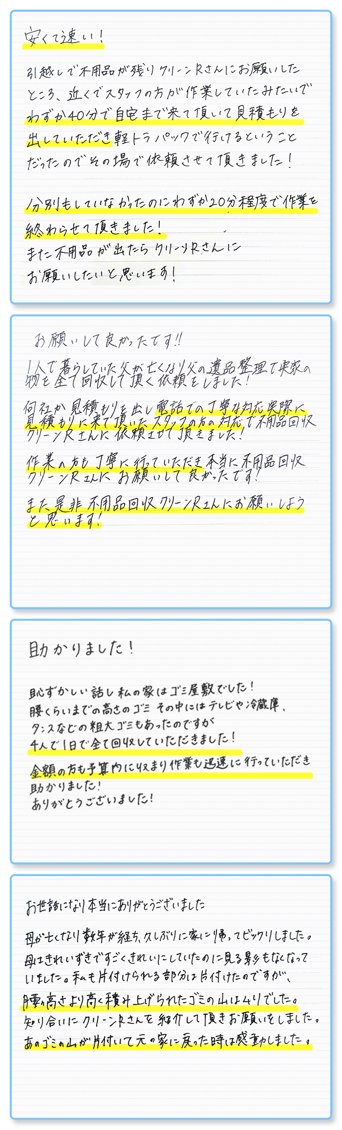 お客様の喜びの声