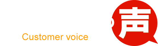 お客様の喜びの声