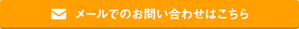 メールでのお問い合わせはこちら