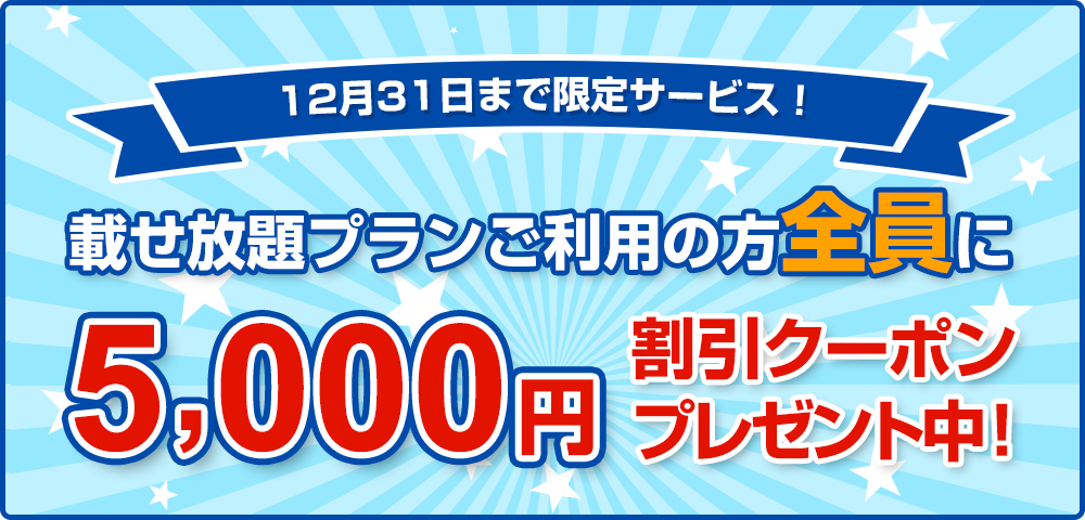 載せ放題プランご利用の方全員に5 000円割引クーポンプレゼント中!