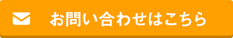 お問い合わせはこちら