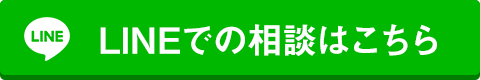 LINEでの相談はこちら