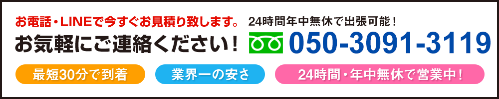 お電話・LINEで今すぐお見積り致します。お気軽にご連絡ください！
