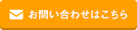 お問い合わせはこちら