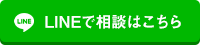 LINEで相談はこちら