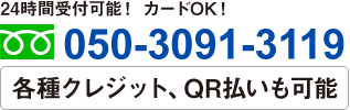 24時間受付可能！ カードOK！050-3091-3119