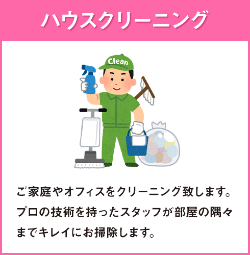 ハウスクリーニング