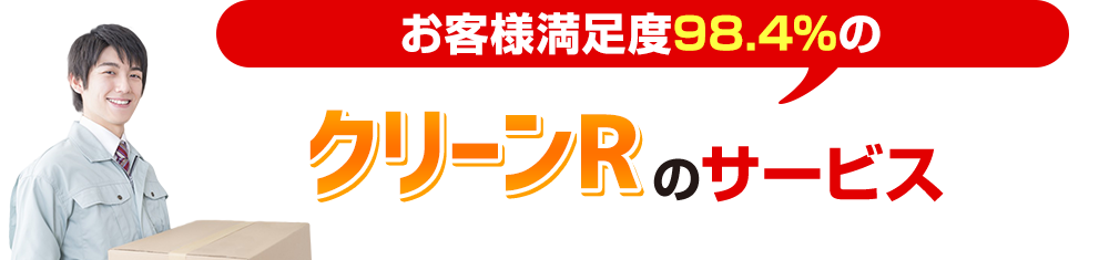 クリーンRのサービス