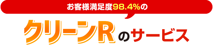 クリーンRのサービス