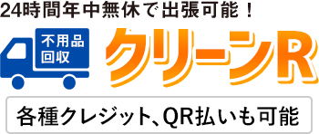 不用品回収クリーンR